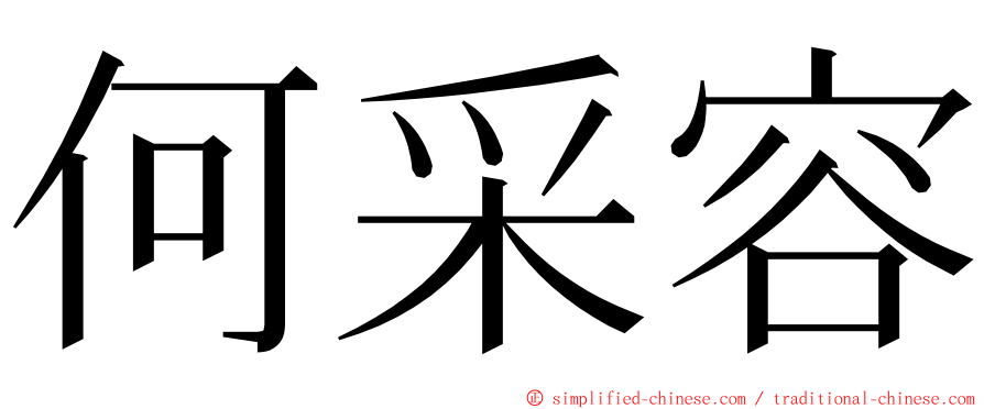 何采容 ming font