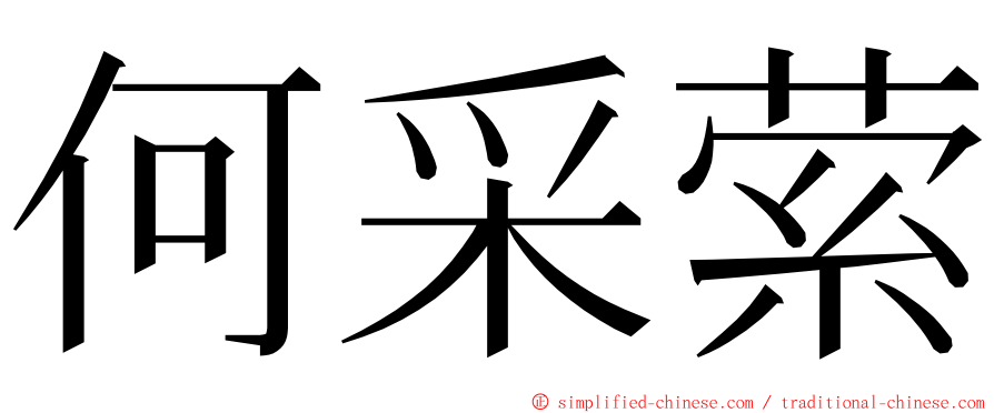 何采萦 ming font