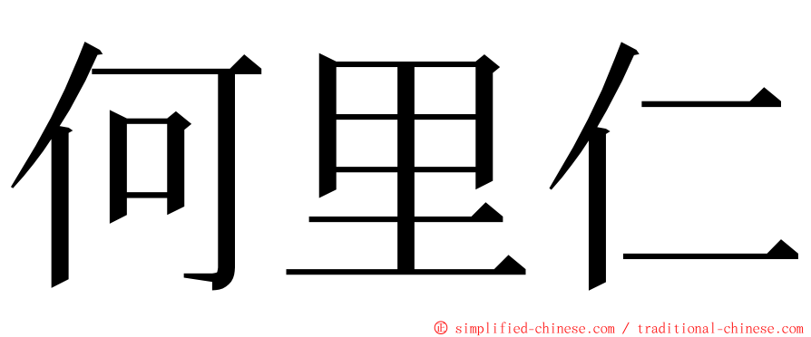 何里仁 ming font