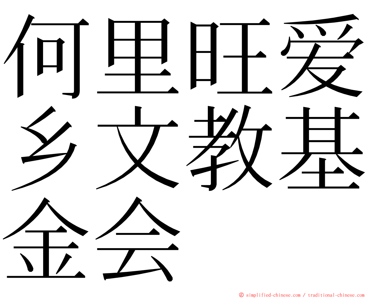 何里旺爱乡文教基金会 ming font