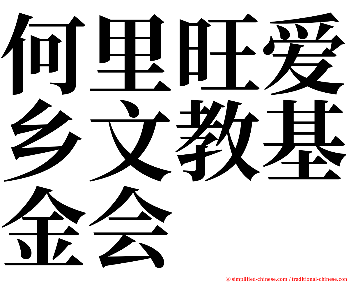 何里旺爱乡文教基金会 serif font