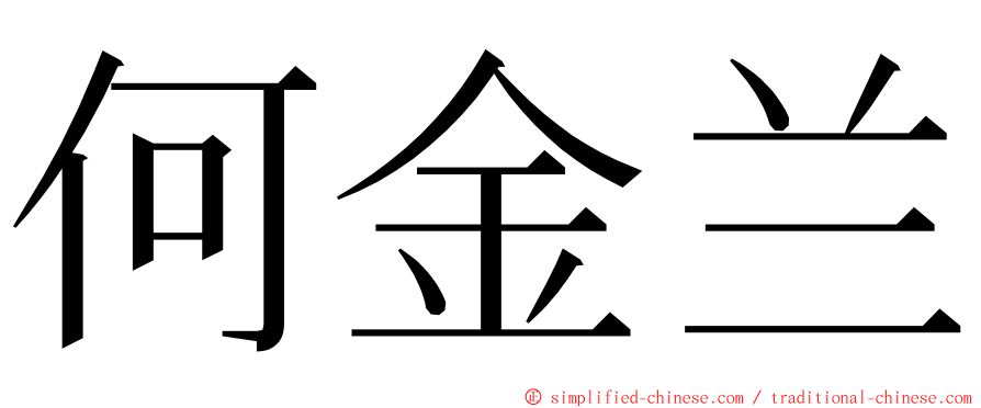 何金兰 ming font