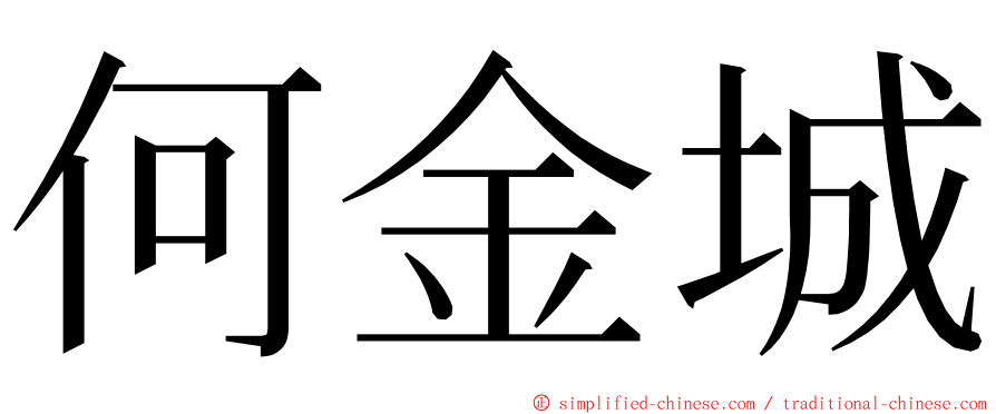 何金城 ming font