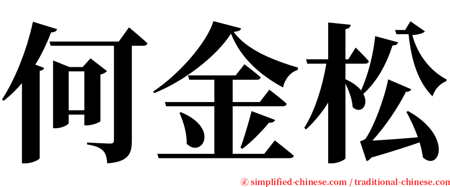 何金松 serif font