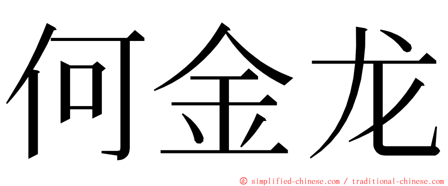 何金龙 ming font