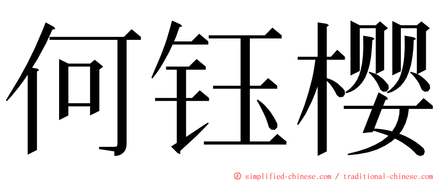 何钰樱 ming font