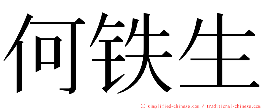 何铁生 ming font