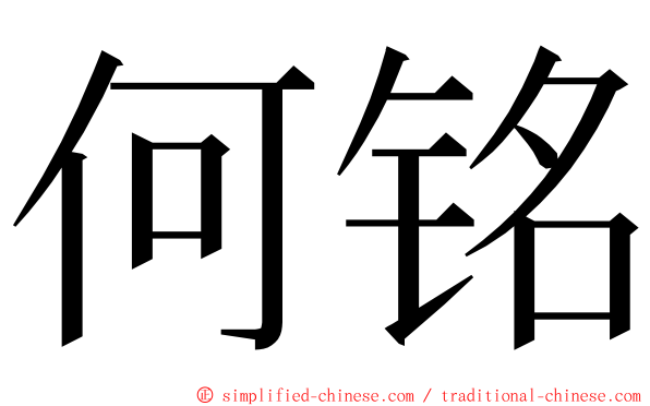 何铭 ming font