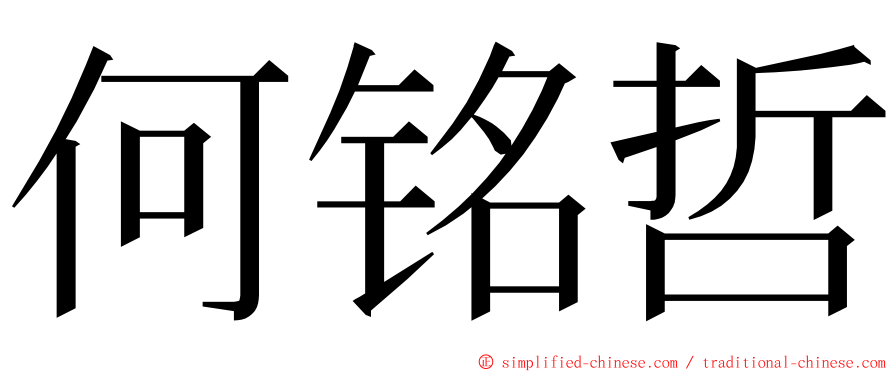 何铭哲 ming font