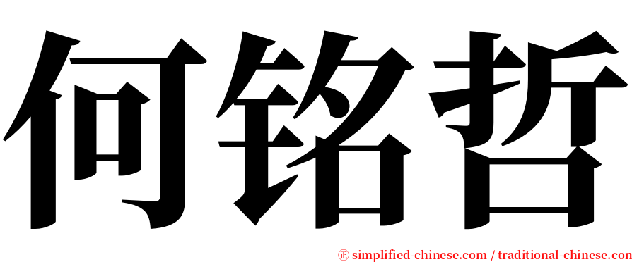 何铭哲 serif font