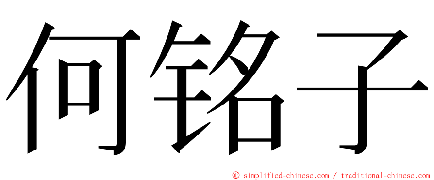 何铭子 ming font