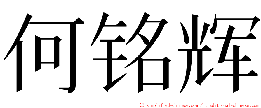 何铭辉 ming font