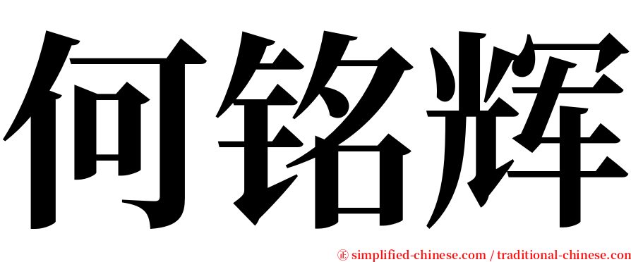 何铭辉 serif font