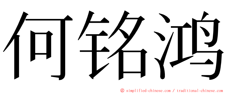 何铭鸿 ming font