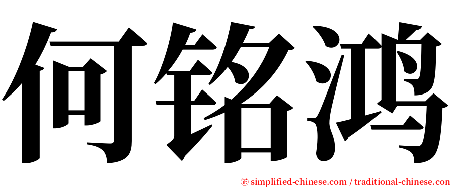 何铭鸿 serif font