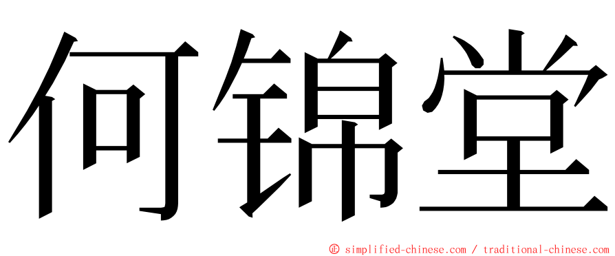 何锦堂 ming font