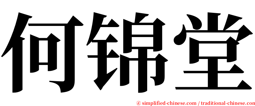 何锦堂 serif font