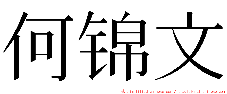 何锦文 ming font