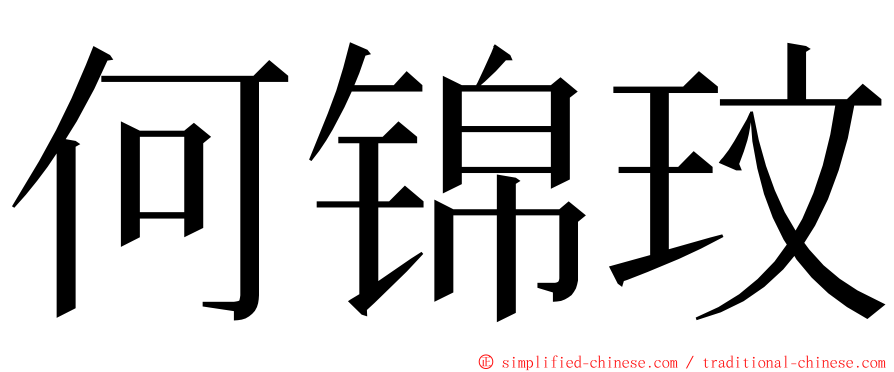 何锦玟 ming font