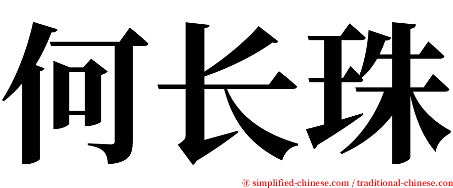 何长珠 serif font