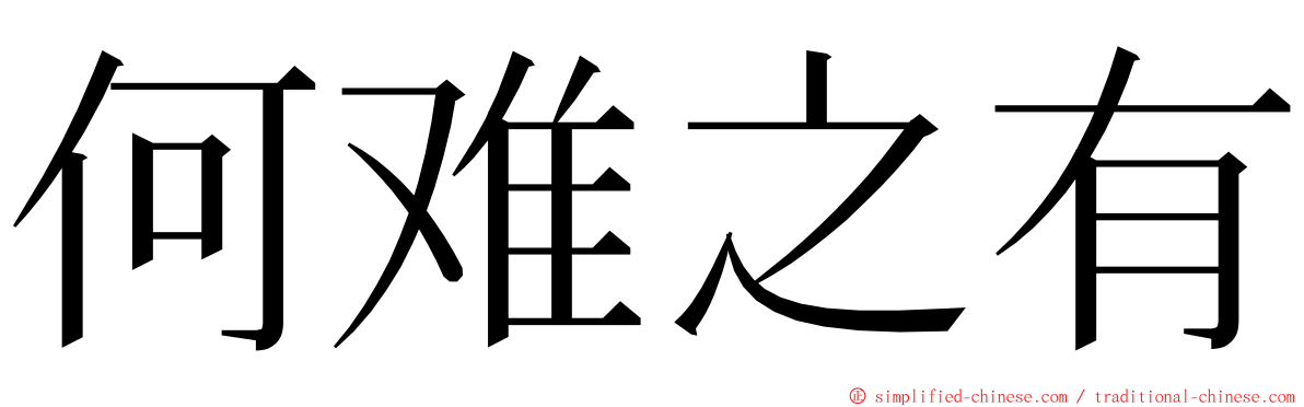 何难之有 ming font