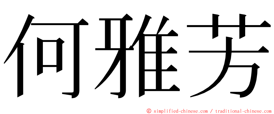 何雅芳 ming font