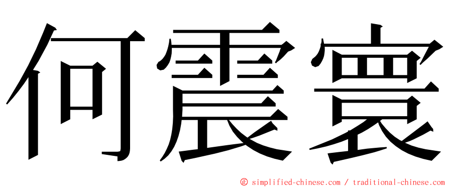 何震寰 ming font