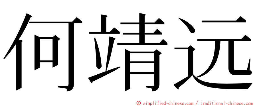 何靖远 ming font