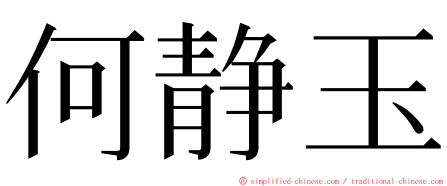 何静玉 ming font