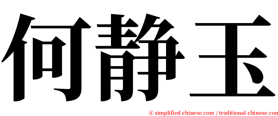 何静玉 serif font