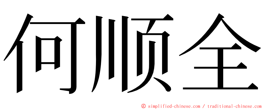 何顺全 ming font