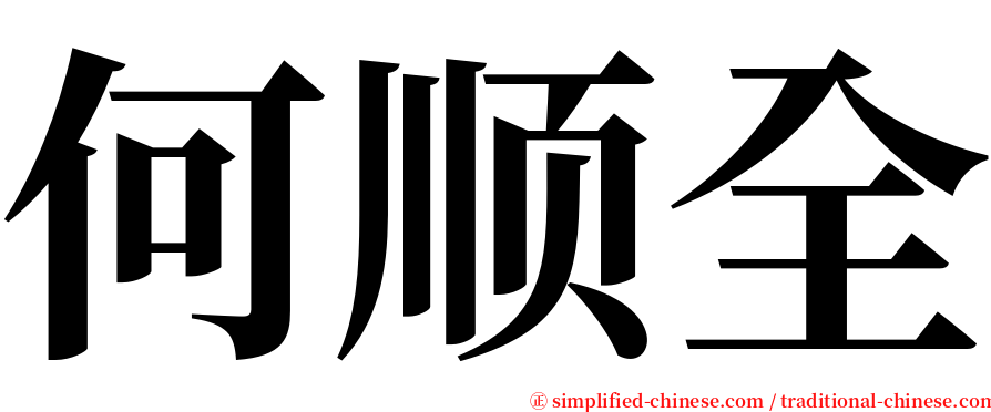 何顺全 serif font