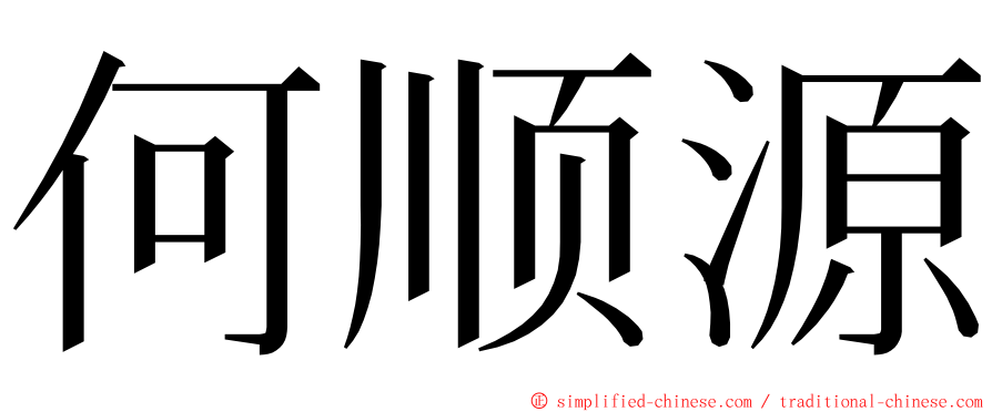 何顺源 ming font