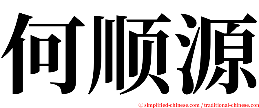 何顺源 serif font