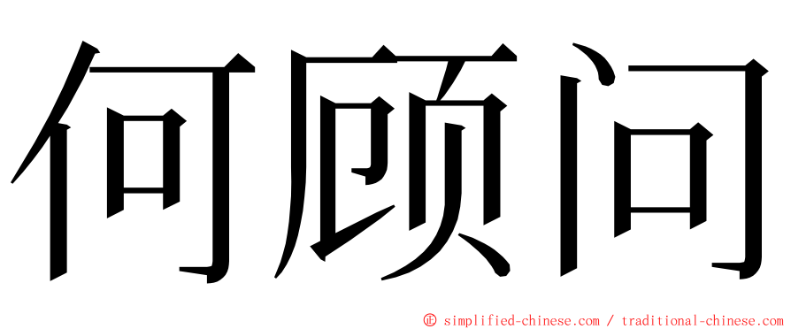 何顾问 ming font