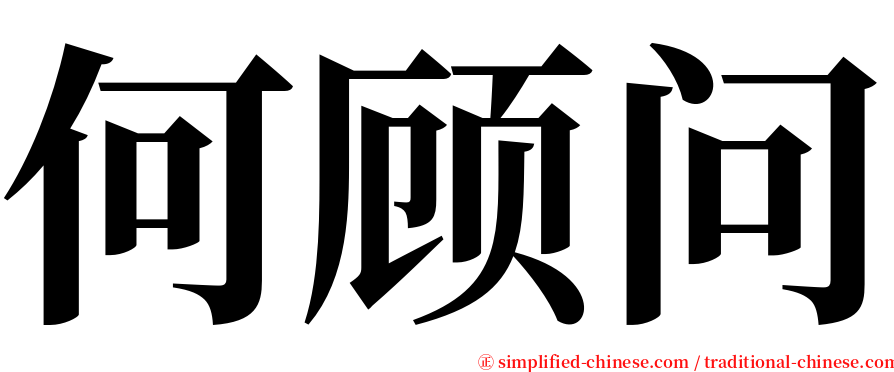 何顾问 serif font