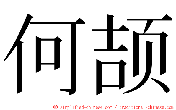 何颉 ming font