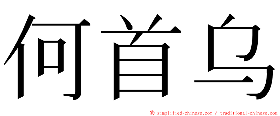 何首乌 ming font