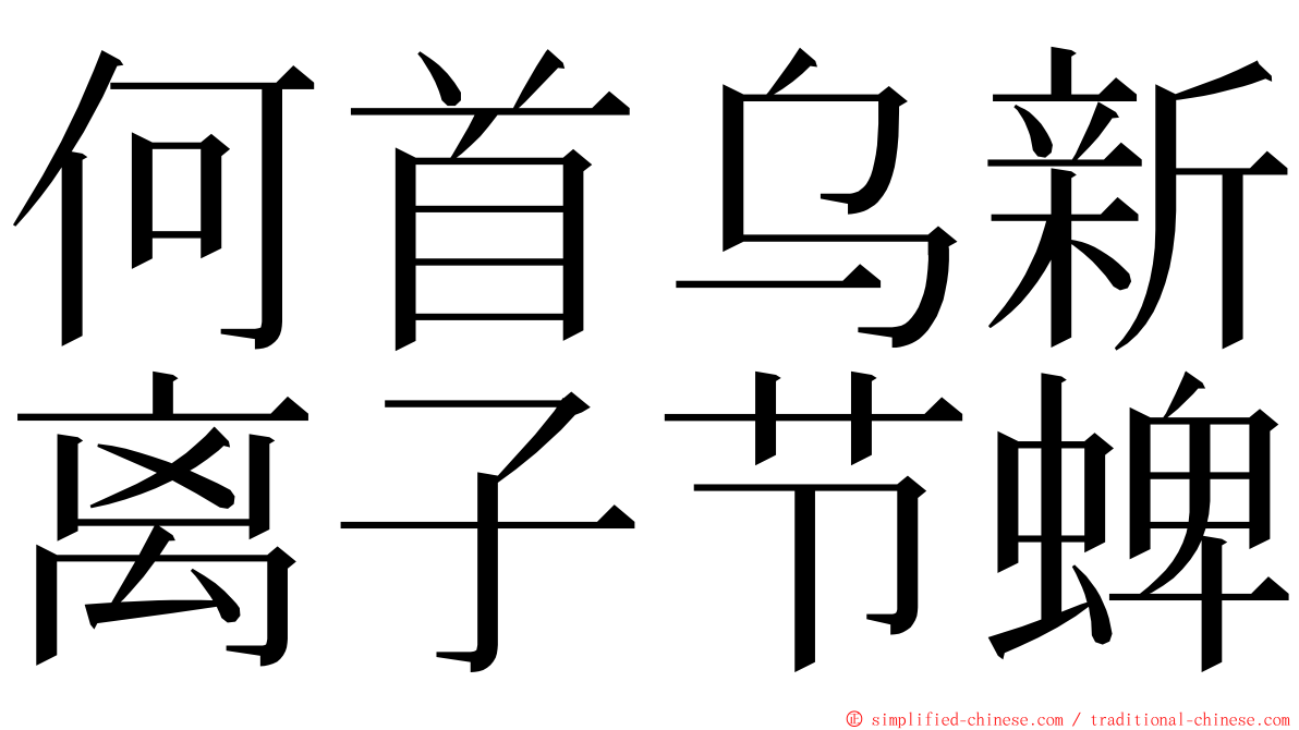 何首乌新离子节蜱 ming font