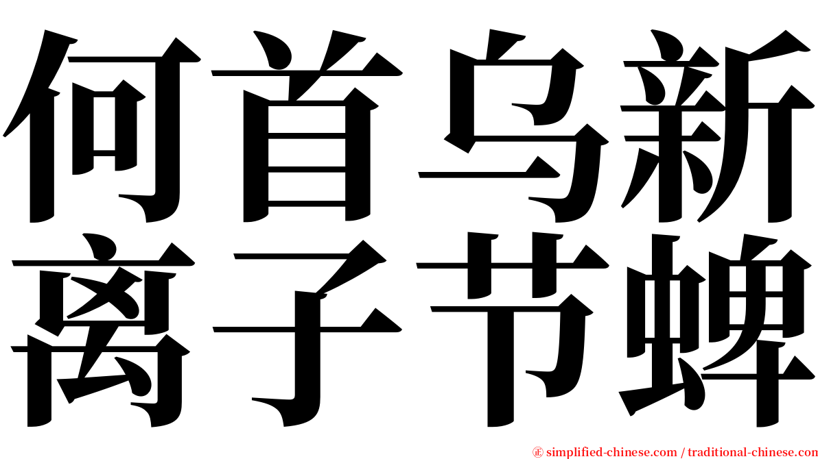 何首乌新离子节蜱 serif font