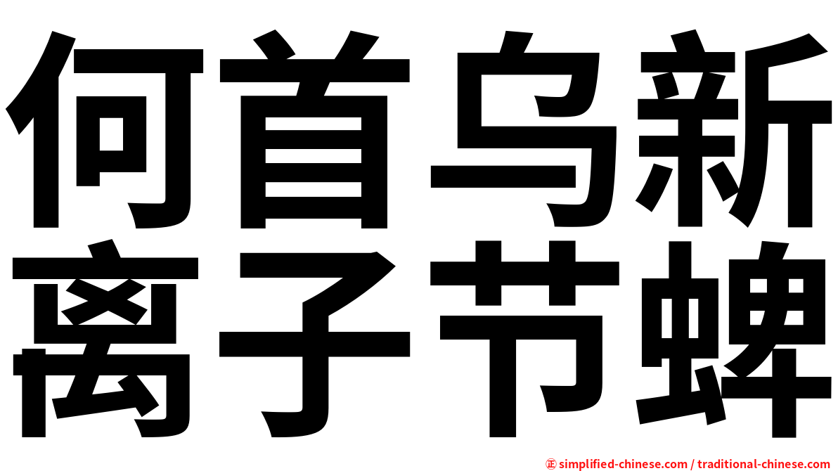 何首乌新离子节蜱