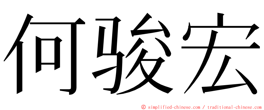 何骏宏 ming font