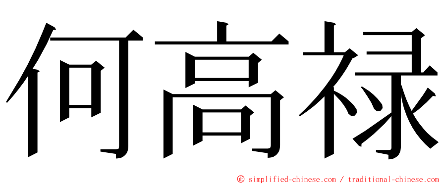 何高禄 ming font