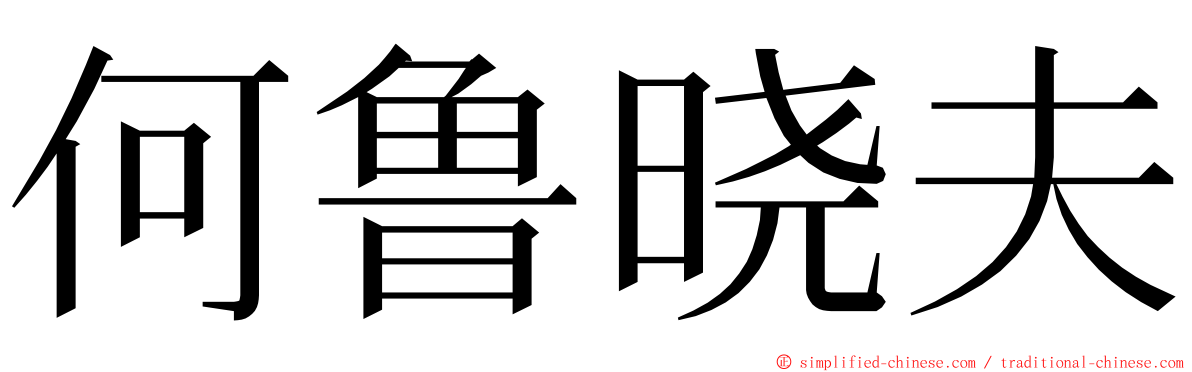 何鲁晓夫 ming font