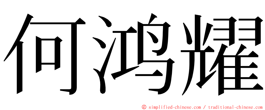 何鸿耀 ming font