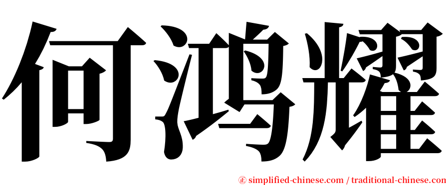 何鸿耀 serif font