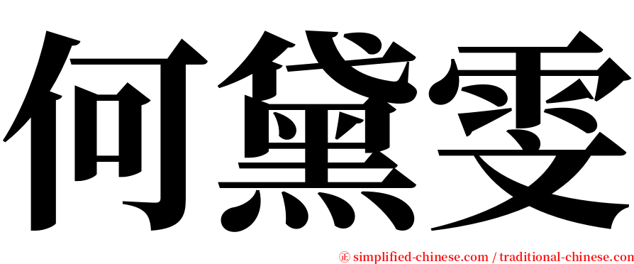 何黛雯 serif font