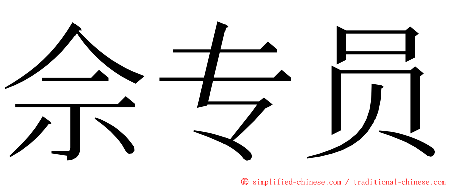 佘专员 ming font