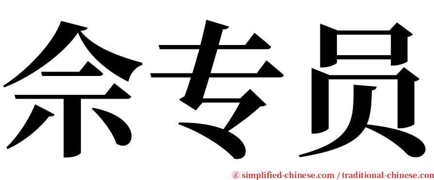 佘专员 serif font