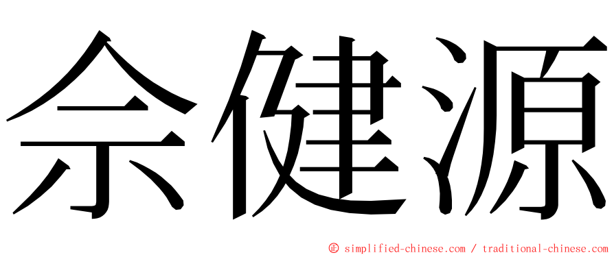 佘健源 ming font